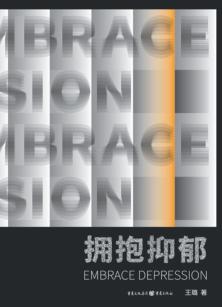 拥抱抑郁 封面