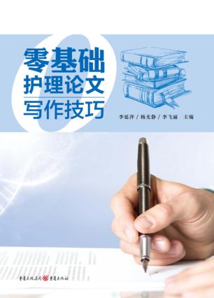 零基础护理论文写作技巧 封面