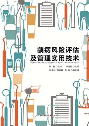 龋病风险评估及管理实用技术 封面