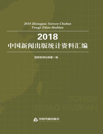 2018中国新闻出版  统计资料汇编 封面