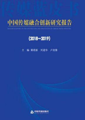 中国传媒融合创新研究报告  2018-2019 封面
