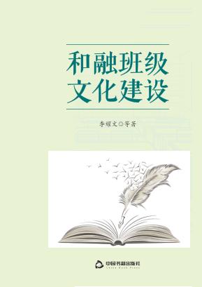 和融班级文化建设 封面