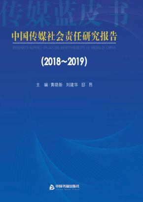 中国传媒社会责任研究报告  2018-2019 封面
