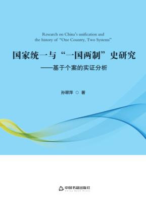 国家统一与“一国两制”史研究 封面