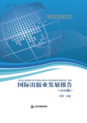 国际出版蓝皮书系列  国际出版业发展报告  2018版 封面