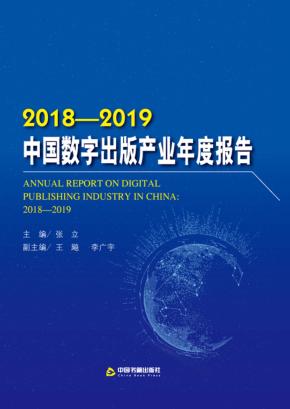 中国数字出版产业年度报告  2018-2019 封面