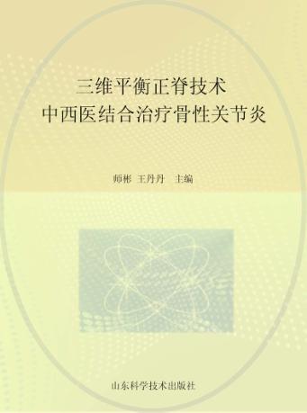 三维平衡正脊技术  中西医结合治疗骨性关节炎 封面