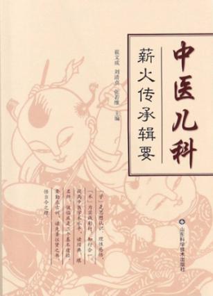 中医儿科薪火传承辑要 封面