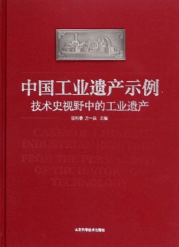 中国工业遗产示例 封面