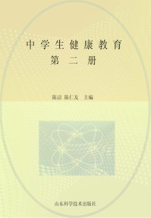 中学生健康教育  第2册 封面