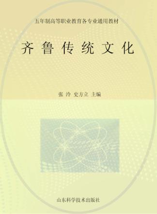 五年制高等职业教育教材  齐鲁传统文化 封面