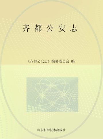齐都公安志 封面