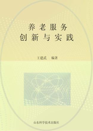 养老服务  创新与实践 封面