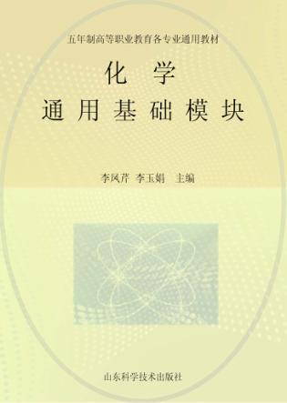 化学:通用基础模块 封面