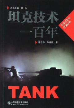 坦克技术一百年