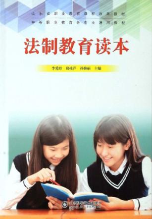 法制教育读本 封面