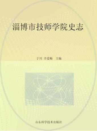 淄博市技师学院史志 封面