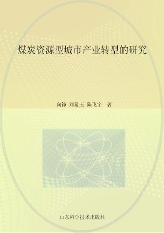 煤炭资源型城市产业转型的研究 封面