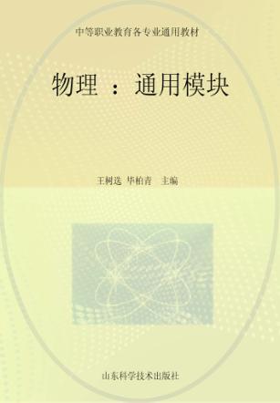 物理  选修  通用模块 封面