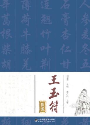 王玉符医案 封面