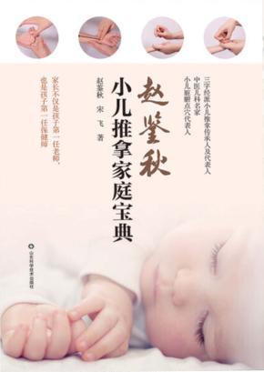 赵鉴秋小儿推拿家庭宝典 封面