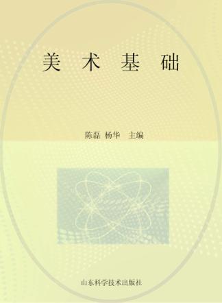 美术基础 中职计算机动漫与游戏制作专业 封面
