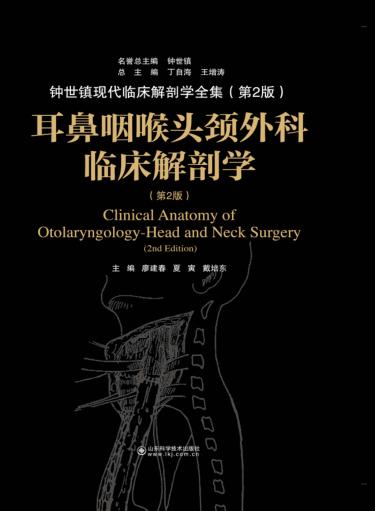 耳鼻咽喉头颈外科临床解剖学 封面