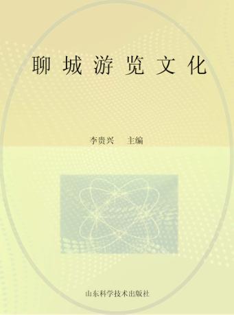 聊城游览文化 封面