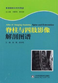 脊柱与四肢影像解剖图谱 封面
