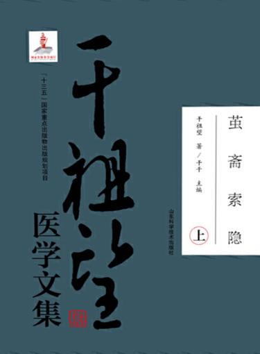 茧斋索稳：干祖望医学文集  上 封面