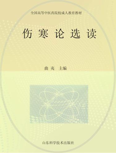 伤寒论选读 封面