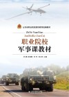 职业院校军事课教材 封面