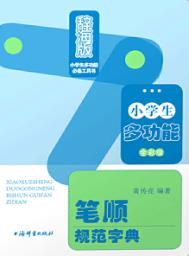 小学生多功能笔顺规范字典  全彩版 封面