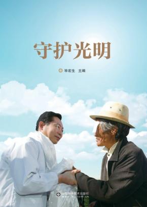 守护光明 封面