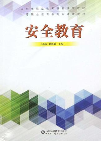 安全教育 封面
