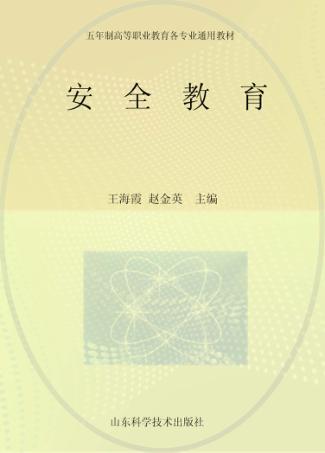 安全教育（选修） 封面