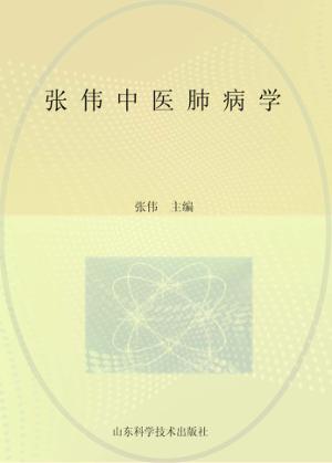 张伟中医肺病学 封面