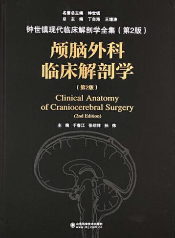 颅脑外科临床解剖学 封面
