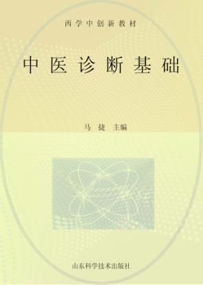 中医诊断基础 封面