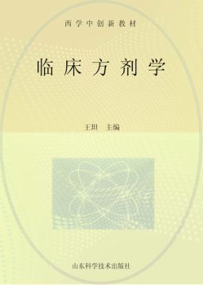 临床方剂学 封面