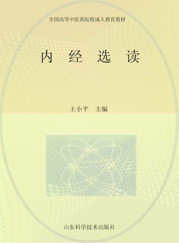 内经选读 封面