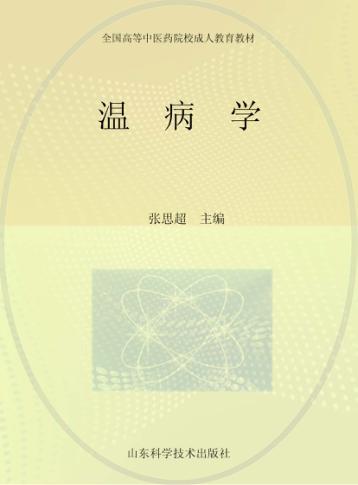 温病学 封面