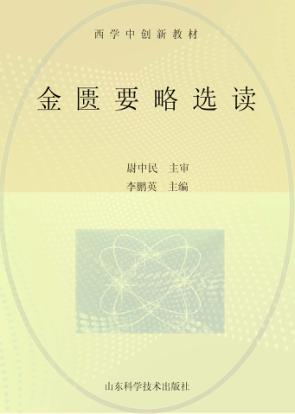 金匮要略选读 封面