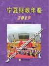 财政年鉴  2019