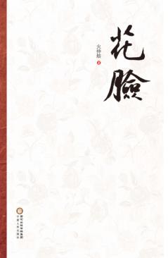 花脸 封面