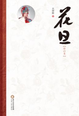 花旦  修订本 封面
