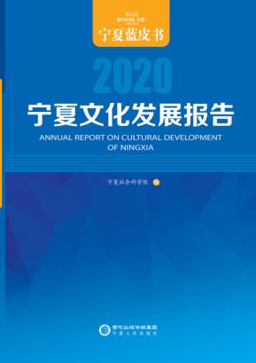 宁夏文化发展报告  2020 封面