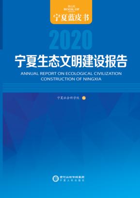 宁夏生态文明建设报告  2020 封面