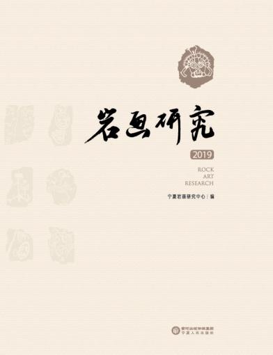 岩画研究 封面