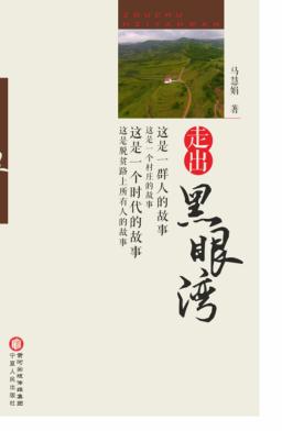 走出黑眼湾 封面